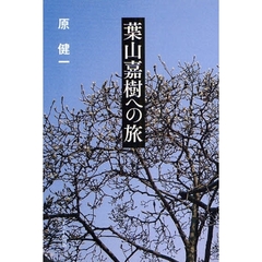 葉山嘉樹への旅