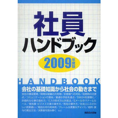 社員ハンドブック　会社の基礎知識から社会の動きまで　２００９年度版