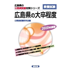 ’１０　広島県の大卒程度