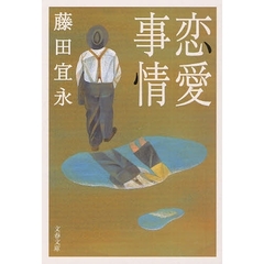 恋愛事情