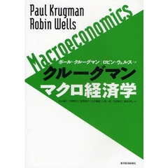 クルーグマンマクロ経済学