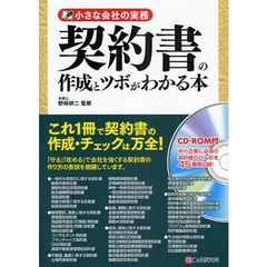 契約書の作成とツボがわかる本