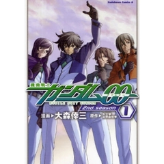 機動戦士ガンダム００　２ｎｄ．ｓｅａｓｏｎ１
