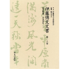 伊藤博文文書　第２８巻　影印　秘書類纂日清事件　１２