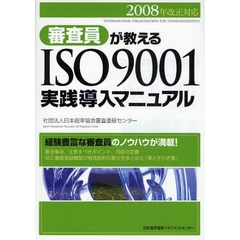 審査員が教えるＩＳＯ９００１実践導入マニュアル
