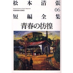 松本清張短編全集　０６　青春の彷徨