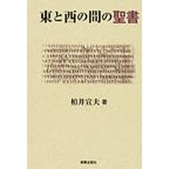 東と西の間の聖書