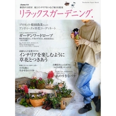 リラックスガーデニング　雑貨が大好き！庭とインテリアをつなぐ毎日を提案　ブロカント・松田尚美さんのアンティーク×草花コーディネート