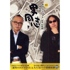 みうらじゅん＆山田五郎の男同志　　　３