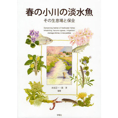 春の小川の淡水魚　その生息場と保全