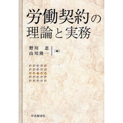 労働契約の理論と実務