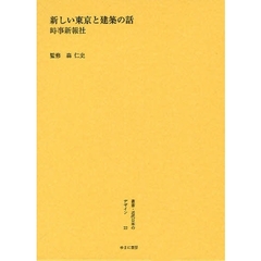 叢書・近代日本のデザイン　２２　復刻　新しい東京と建築の話