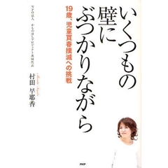 いくつもの壁にぶつかりながら　１９歳、児童買春撲滅への挑戦