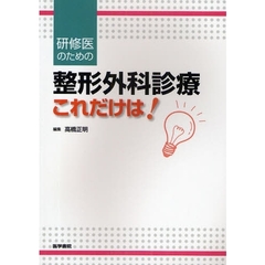 研修医のための整形外科診療「これだけは！」