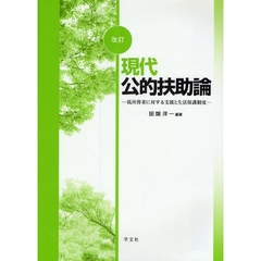 現代公的扶助論　低所得者に対する支援と生活保護制度　改訂
