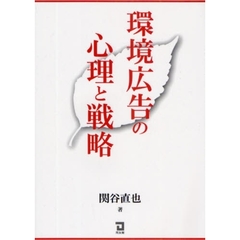 環境広告の心理と戦略