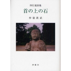 首の上の石　四行連詩集