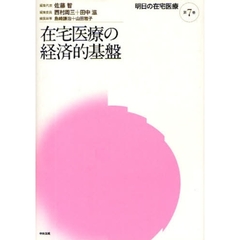 在宅ケアの真髄を求めて 在宅ケア拡充の条件と戦略/メヂカルフレンド社