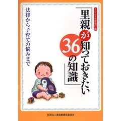 里親が知っておきたい３６の知識　法律から子育ての悩みまで　２００９年度改訂版