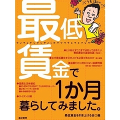 最低賃金で１か月暮らしてみました。