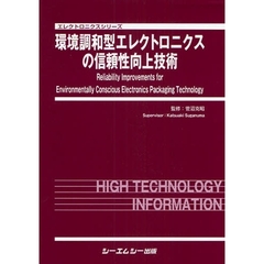 環境調和型エレクトロニクスの信頼性向上技術