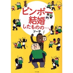 ビンボー結婚したものの…。