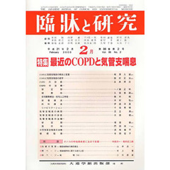 臨牀と研究　８６－　２