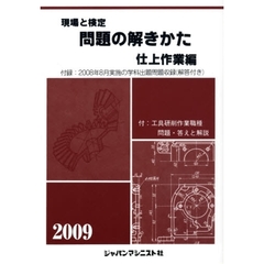 現場と検定問題の解きかた　２００９年版仕上作業編