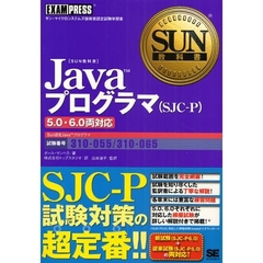 SUN教科書 Javaプログラマ(SJC-P) 5.0・6.0両対応(試験番号310-055、310-065)