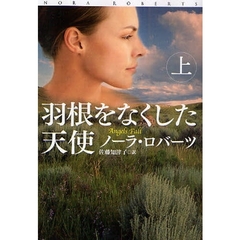 羽根をなくした天使　上