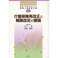 知識・技能が身につく実践・高齢者介護　第６巻　介護保険再改正と報酬改定の課題