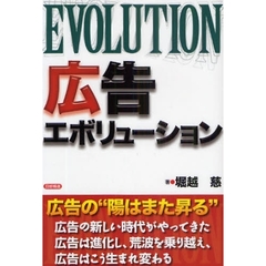 広告エボリューション