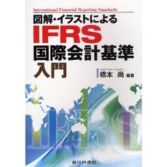 図解・イラストによるＩＦＲＳ国際会計基準入門