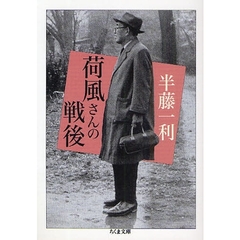 荷風さんの戦後