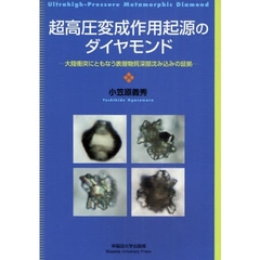 超高圧変成作用起源のダイヤモンド　大陸衝突にともなう表層物質深部沈み込みの証拠