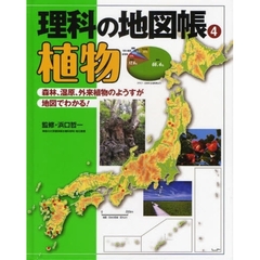 理科の地図帳　４　植物　森林、湿原、外来植物のようすが地図でわかる！
