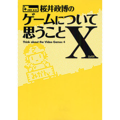 桜井政博のゲームについて思うこと　Ｘ