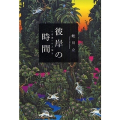 彼岸の時間　〈意識〉の人類学