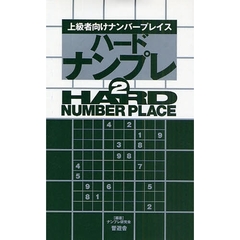 ハードナンプレ　上級者向けナンバープレイス　２