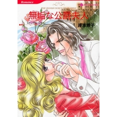 無垢な公爵夫人