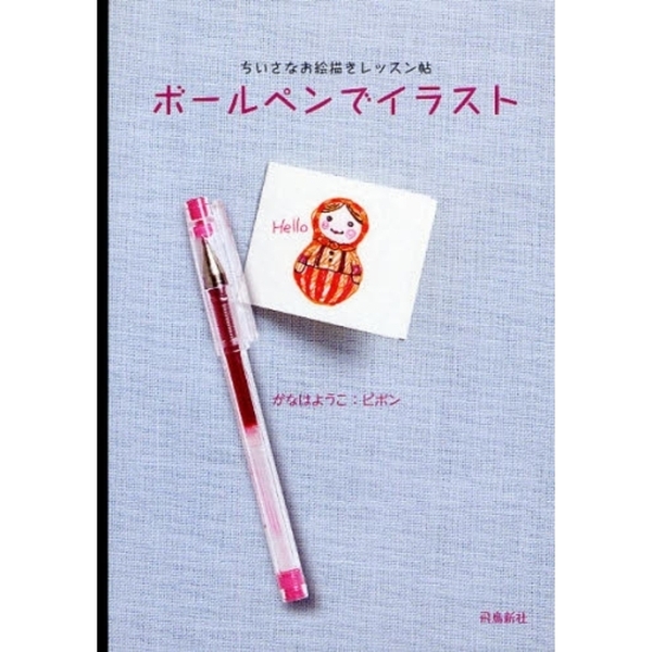 ボールペンでイラスト ちいさなお絵描きレッスン帖 通販 セブンネットショッピング