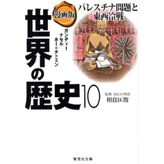 世界の歴史　漫画版　１０　パレスチナ問題と東西冷戦　ガンディー　ナセル　ホー＝チ＝ミン