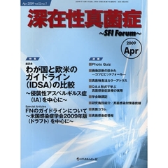 深在性真菌症　ＳＦＩ　Ｆｏｒｕｍ　Ｖｏｌ．５Ｎｏ．１（２００９Ａｐｒ）　特集／わが国と欧米のガイドライン（ＩＤＳＡ）の比較　侵襲性アスペルギルス症（ＩＡ）を中心に