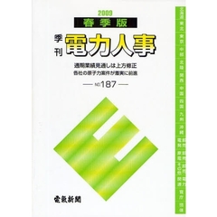 電力人事　ＮＯ．１８７（２００９春季版）　通期業績見通しは上方修正　各社の原子力案件が着実に前進
