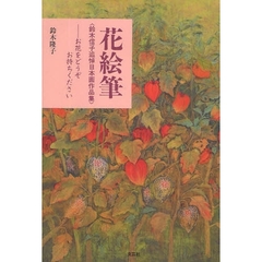 花絵筆〈鈴木信子追悼日本画作品集〉