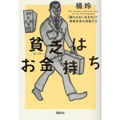 貧乏はお金持ち　「雇われない生き方」で格差社会を逆転する