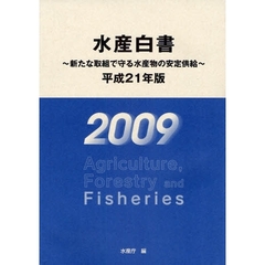水産白書　平成２１年版　新たな取組で守る水産物の安定供給