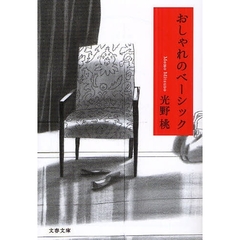 おしゃれのベーシック
