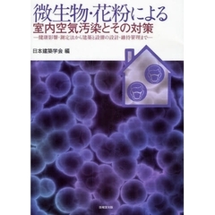 微生物・花粉による室内空気汚染とその対策　健康影響・測定法から建築と設備の設計・維持管理まで
