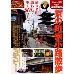 京の町家小路散歩　改訂２版